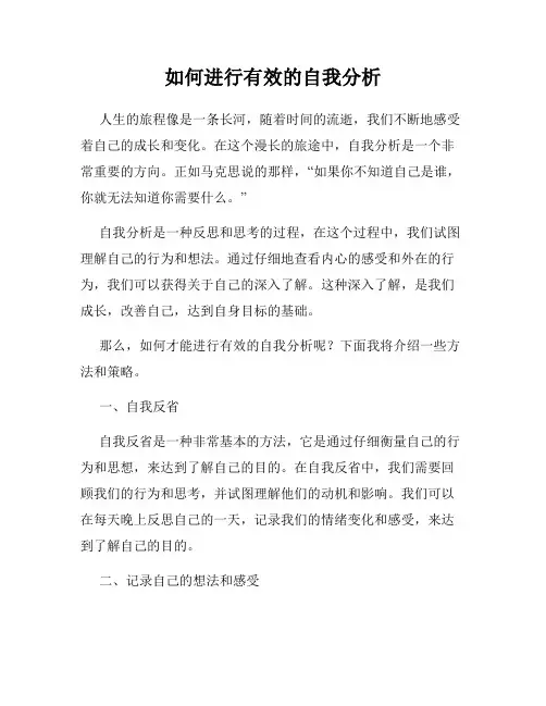 如何进行有效的自我分析