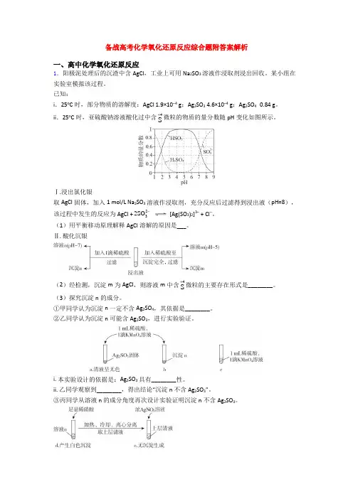 备战高考化学氧化还原反应综合题附答案解析