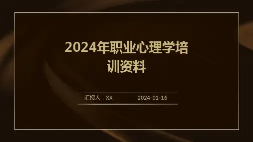 2024年职业心理学培训资料
