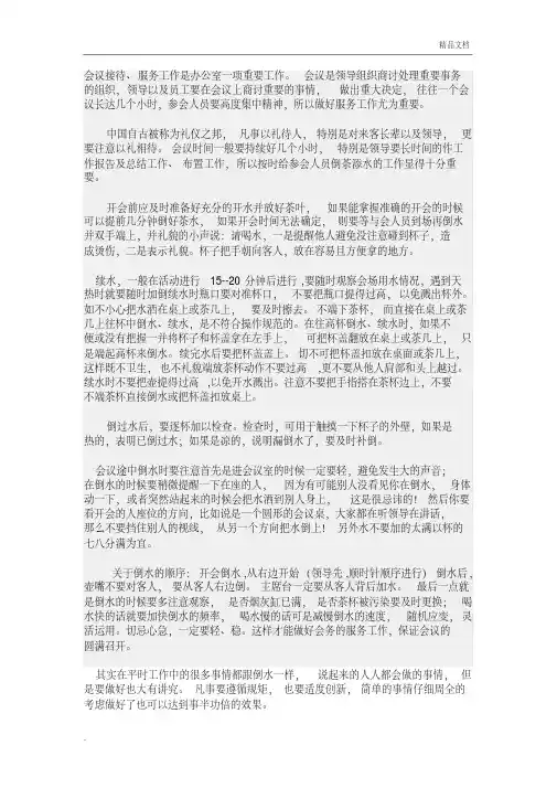 会议接待倒水礼仪