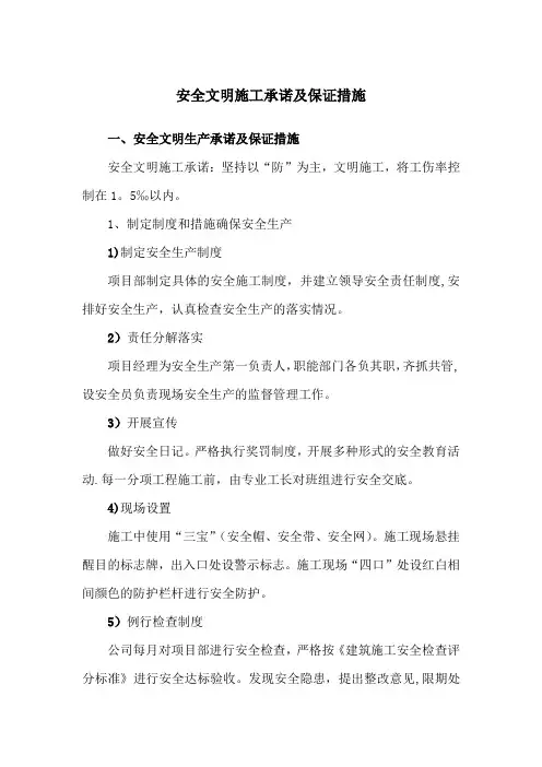 安全文明施工承诺及保证措施