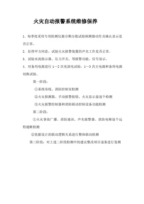 火灾自动报警系统维修保养