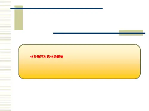 体外循环对机体的影响