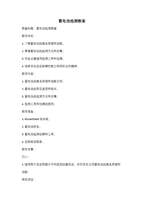 蓄电池检测教案