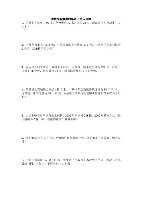 【数学】北师大版数学四年级下册应用题