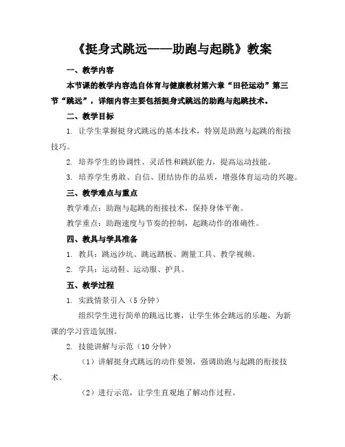 《挺身式跳远——助跑与起跳》教案