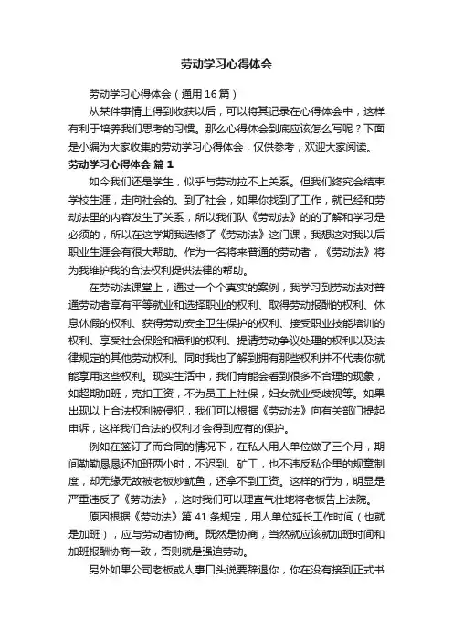 劳动学习心得体会（通用16篇）