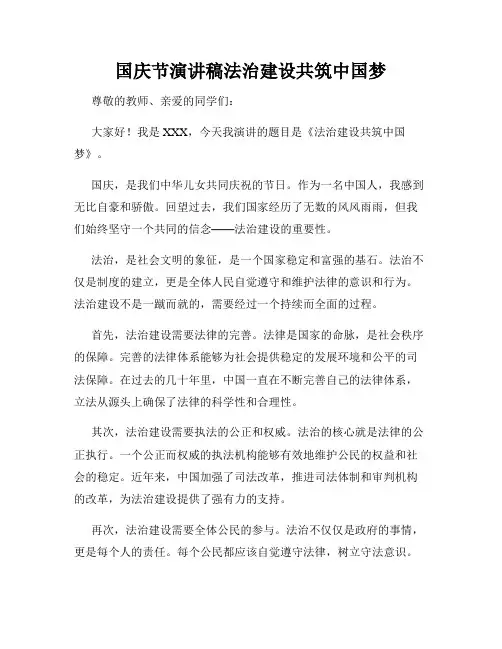 国庆节演讲稿法治建设共筑中国梦