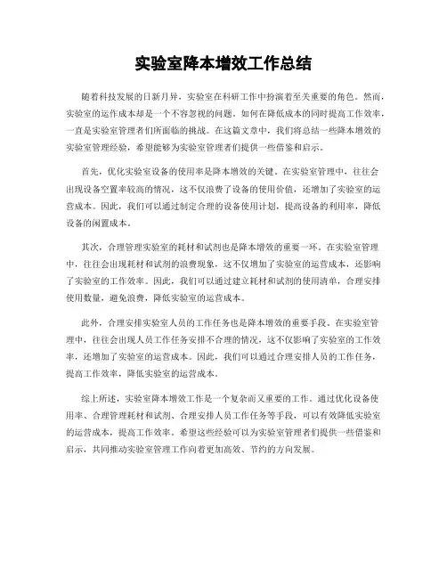 实验室降本增效工作总结