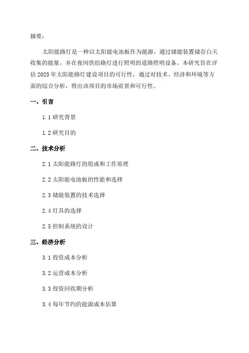 2024年太阳能路灯建设项目可行性研究报告
