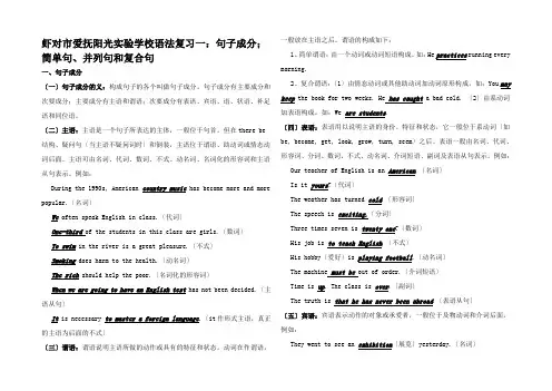 语法复习一句子成分;简单句并列句和复合句 