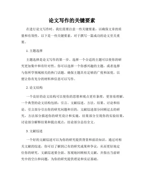 论文写作的关键要素