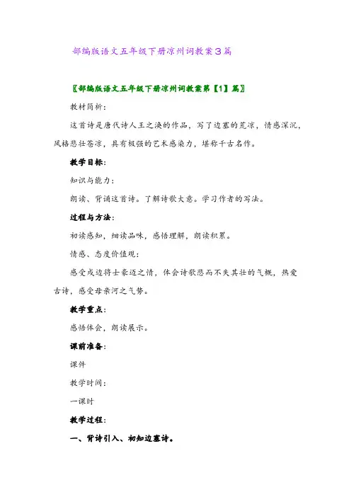 2024年部编版语文五年级下册凉州词教案3篇