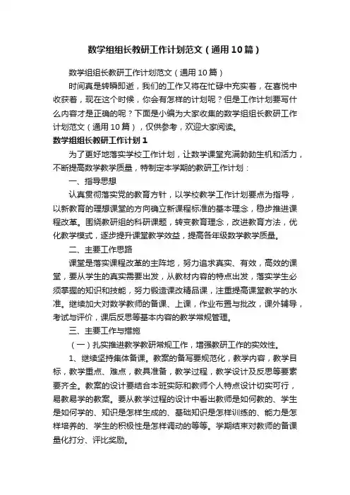 数学组组长教研工作计划范文（通用10篇）