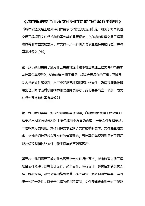 《城市轨道交通工程文件归档要求与档案分类规则》