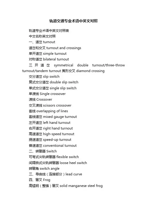 轨道交通专业术语中英文对照