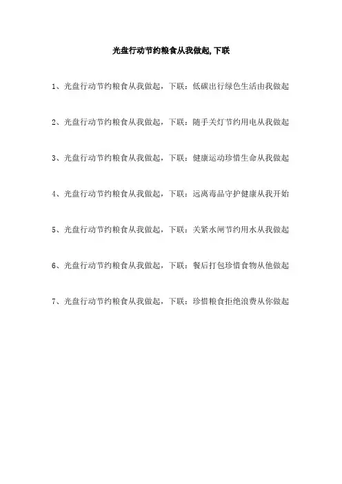 光盘行动节约粮食从我做起,下联