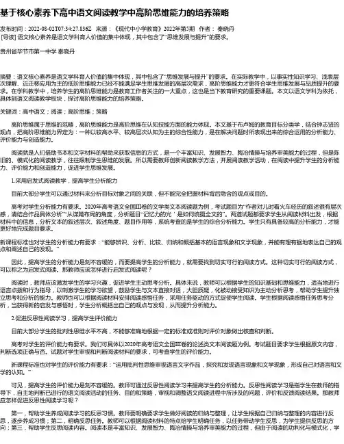 基于核心素养下高中语文阅读教学中高阶思维能力的培养策略