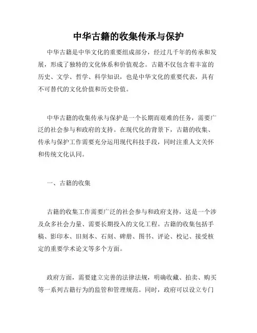 中华古籍的收集传承与保护