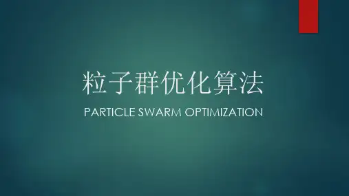 PSO粒子群算法简介