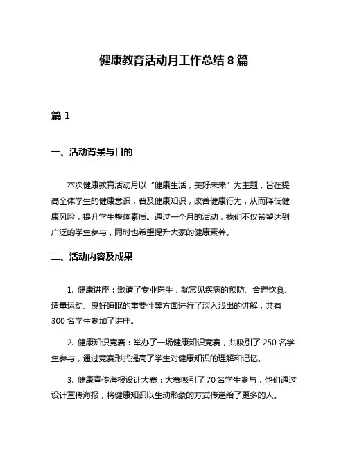 健康教育活动月工作总结8篇