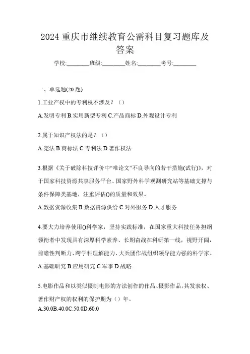 2024重庆市继续教育公需科目复习题库及答案
