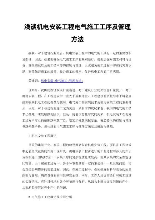 浅谈机电安装工程电气施工工序及管理方法