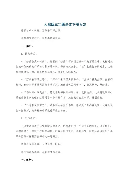 人教版三年级语文下册古诗