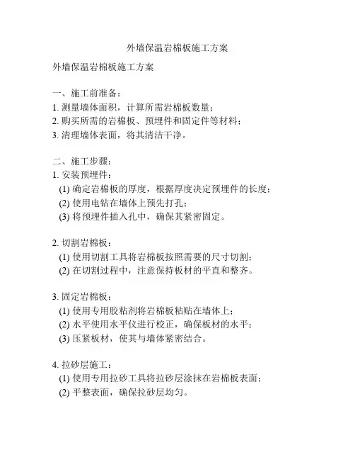 外墙保温岩棉板施工方案