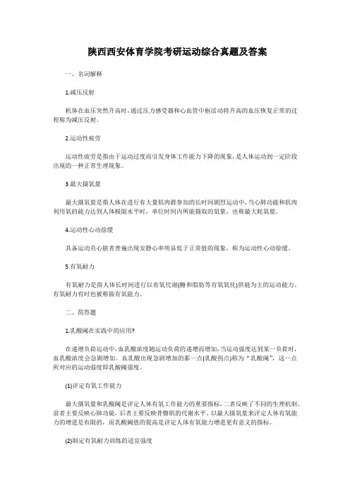 陕西西安体育学院考研运动综合真题及答案