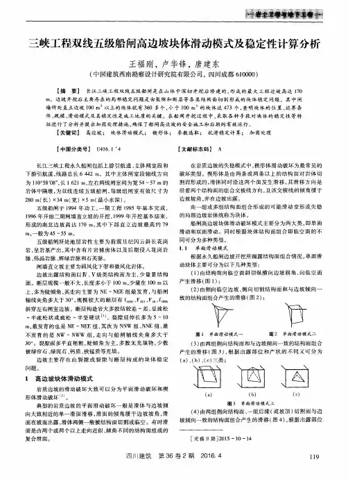 三峡工程双线五级船闸高边坡块体滑动模式及稳定性计算分析