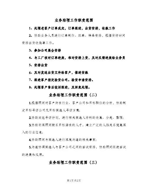 业务助理工作职责范围(三篇)