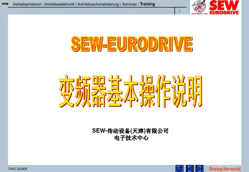 SEW变频器基本操作说明.