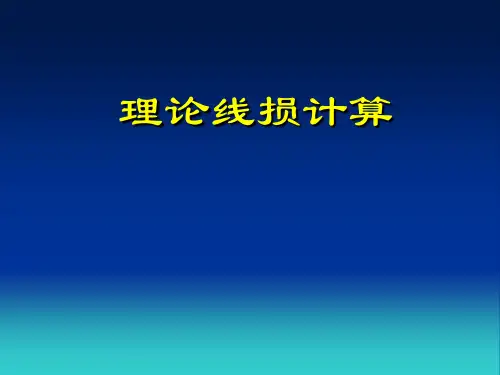 理论线损计算
