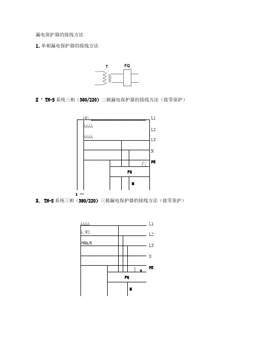漏电保护器的接线方法