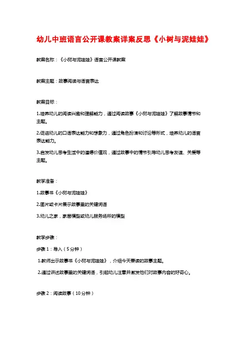 幼儿中班语言公开课教案详案反思《小树与泥娃娃》