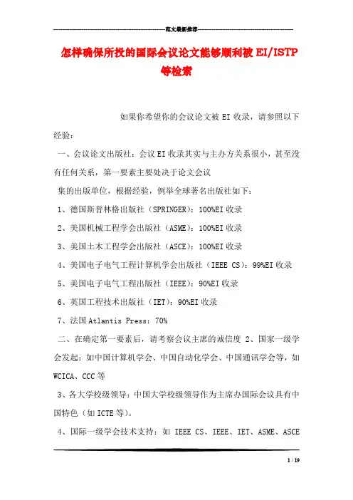 怎样确保所投的国际会议论文能够顺利被EI-ISTP等检索