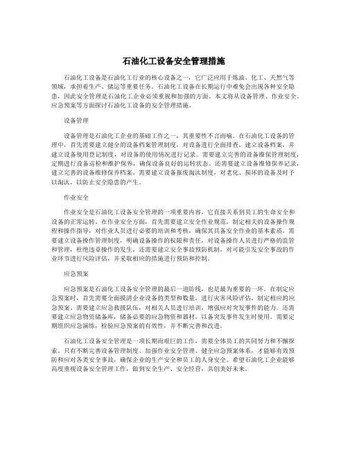 石油化工设备安全管理措施