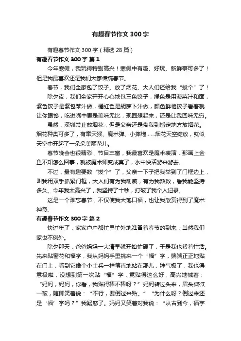 有趣春节作文300字（精选28篇）