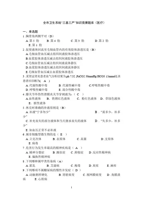 三基三严医疗知识竞赛题库(97页)