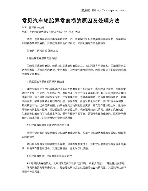 常见汽车轮胎异常磨损的原因及处理方法