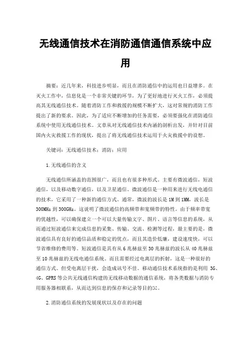 无线通信技术在消防通信通信系统中应用