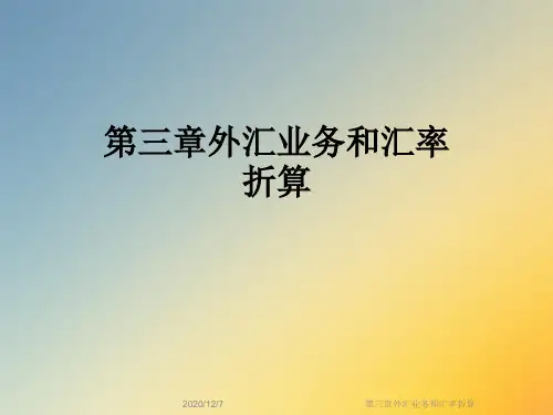第三章外汇业务和汇率折算