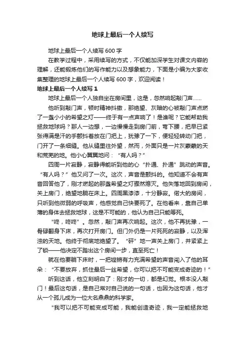 地球上最后一个人续写600字