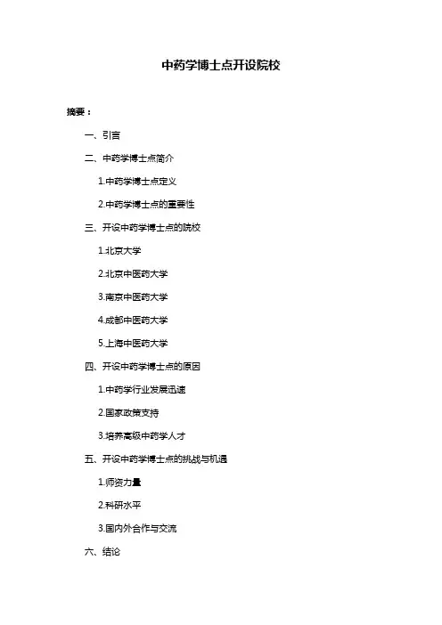 中药学博士点开设院校