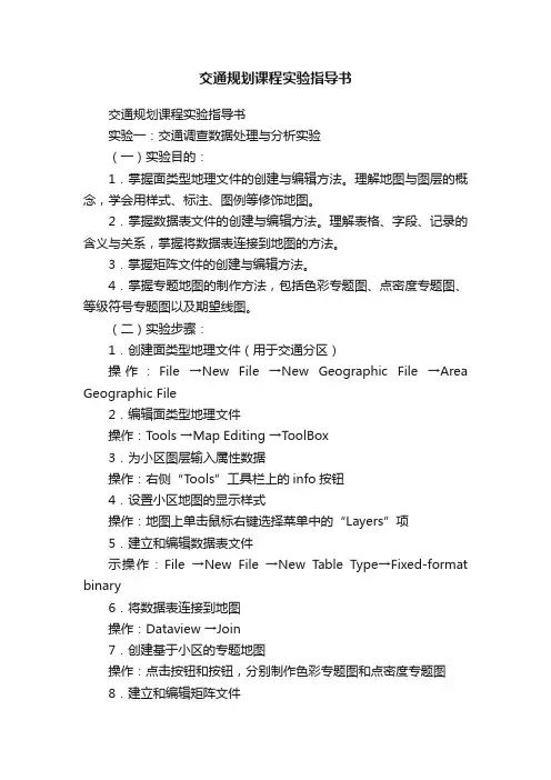 交通规划课程实验指导书
