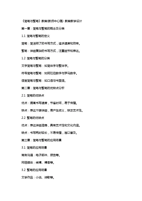 《简笔与繁笔》教案(教师中心稿) 教案教学设计