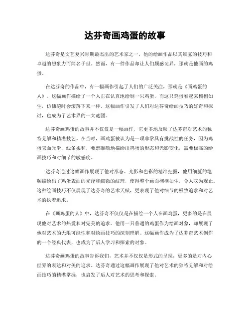 达芬奇画鸡蛋的故事