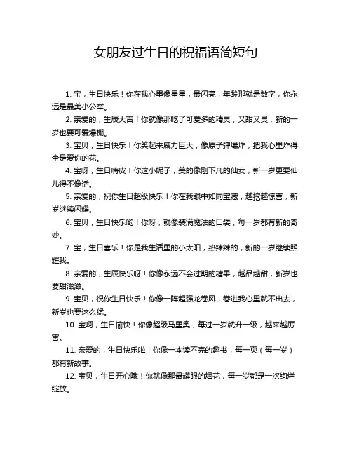 女朋友过生日的祝福语简短句