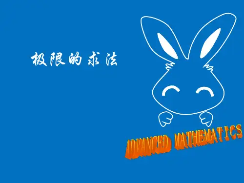 高等数学_极限方法
